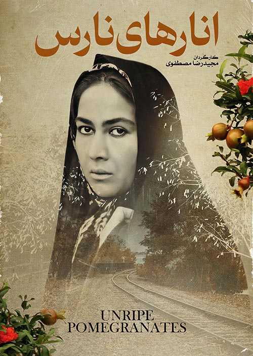 انارهای نارس